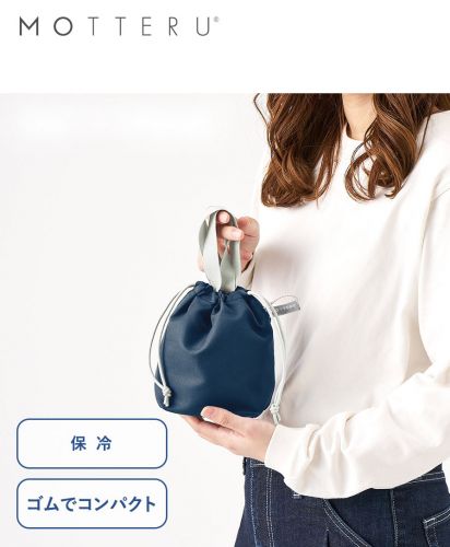 モッテル(MOTTERU)クルリト　コンパクトクーラーミニ巾着/保冷機能付きで軽食やおやつの持ち運びに便利なコンパクトサイズ。サイドゴムで小さく折りたためるため、携帯用保冷バッグやノベルティグッズとしてもおすすめ。