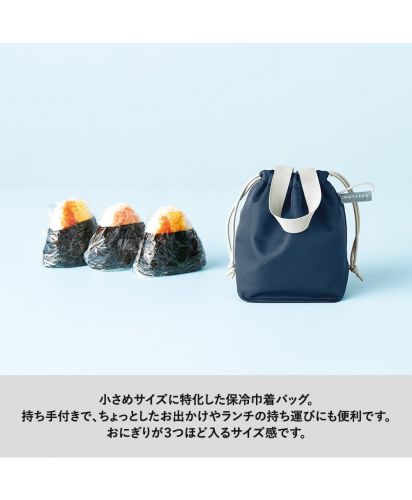 モッテル(MOTTERU)クルリト　コンパクトクーラーミニ巾着/小さめサイズに特化した保冷巾着バッグ。