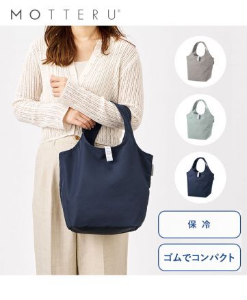MOTTERU(モッテル)クルリト セルフレジで使いやすいコンパクトクーラーミニマルシェバッグ/保冷機能付きのコンパクトエコバッグ、グレー・ミント・ネイビーの3色展開