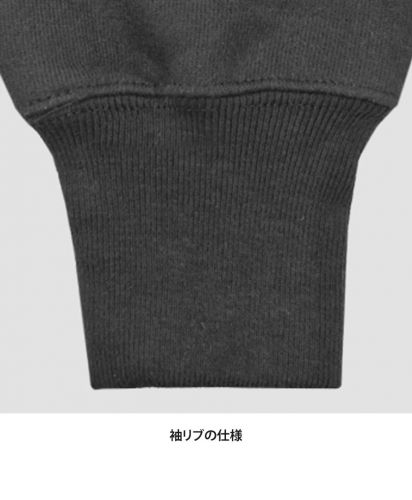 12oz リバースウィーブ クルーネック/袖リブの仕様