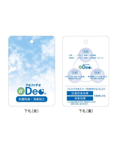 抗菌防臭・消臭加工 アルファデオ