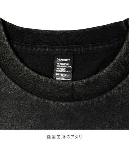 D-FACTORY(ディーファクトリー) 6.6オンス ロングスリーブヴィンテージTシャツ（1.6インチリブ）/Stone Washed。縫製箇所のアタリ