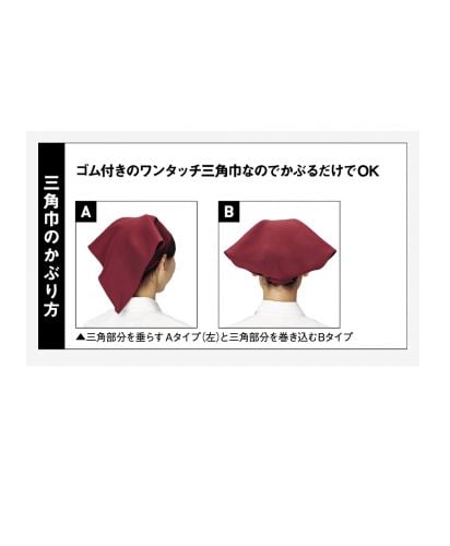 フェイスミックス(FACE MIX)三角巾/三角巾のかぶり方