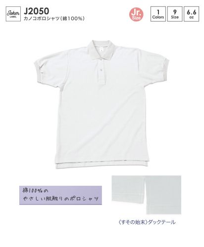 JOKER LABEL(ジョーカーラベル)カノコポロシャツ（綿100％）/〈すその始末〉ダックテール