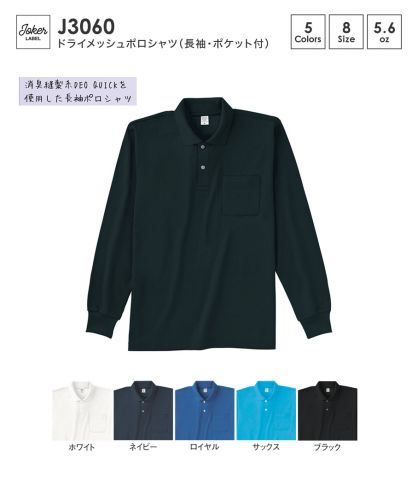 JOKER LABEL(ジョーカーラベル)ドライメッシュポロシャツ（長袖・ポケット付き）/カラー展開
