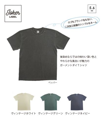 JOKER LABEL(ジョーカーラベル)ハイグレードコットンガーメントダイTシャツ/後染めならではの味わい深い色