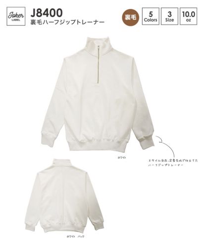JOKER LABEL(ジョーカーラベル)裏毛ハーフジップトレーナー/定番生地のシンプルアイテム