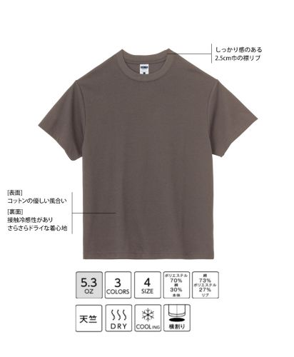 5.3オンスドライ/コットンTシャツ/表面はコットンの風合い裏面はさらさらドライな着心地