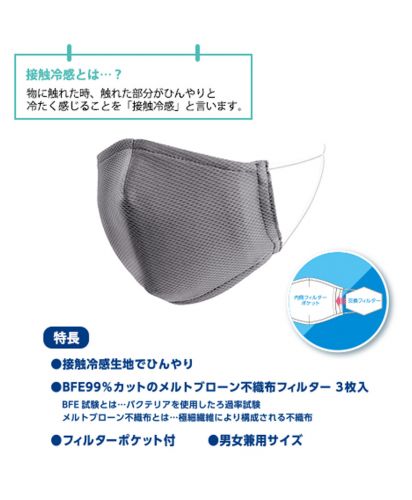 接触冷感 ひんやりマスク フィルター付き/製品説明