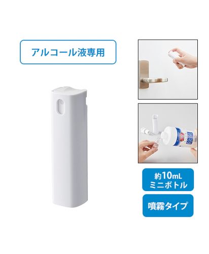 携帯用スプレーボトル10ml（アルコール対応）(LC-0028）ホワイト_商品について