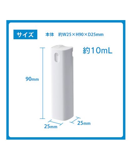 携帯用スプレーボトル10ml（アルコール対応）(LC-0028）サイズについて