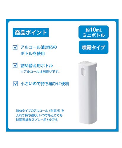 携帯用スプレーボトル10ml（アルコール対応）(LC-0028）商品ポイント