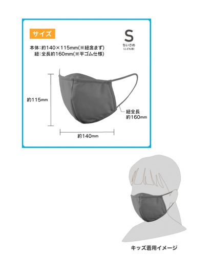 ぴったりフィットマスク(LC-0034/Sサイズ）サイズ詳細&グレーキッズ着用イメージ