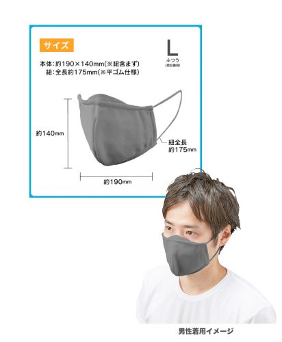 ぴったりフィットマスク(LC-0038/Lサイズ）サイズ詳細&グレー男性着用イメージ