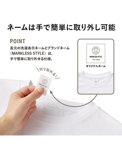 MARKLESS STYLE(マークレススタイル)カスタムデザインオーガニックコットンTシャツ　オーバーサイズ/ネームは手で簡単に取り外し可能。首元の洗濯表示ネームとブランドネーム（MARKLESS STYLE）は、手で簡単に取り外せる仕様。切り取れる！