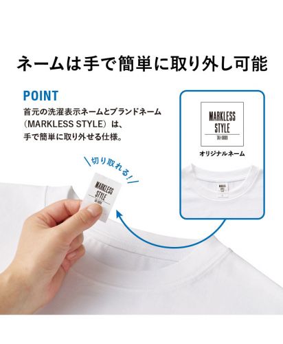 MARKLESS STYLE(マークレススタイル)カスタムデザインポリエステルドライＴシャツ/首元の洗濯表示ネームとブランドネーム（MARKLESS STYLE）は、手で簡単に取り外せる仕様。