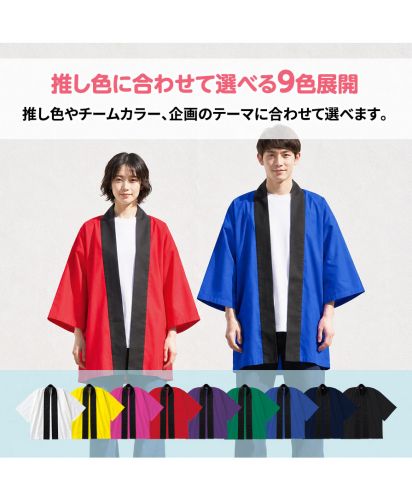 マークレススタイル(MARKLESS STYLE)カスタムデザインハッピ/推し色に合わせて選べる9色展開。推し色やチームカラー、企画のテーマに合わせて選べます。
