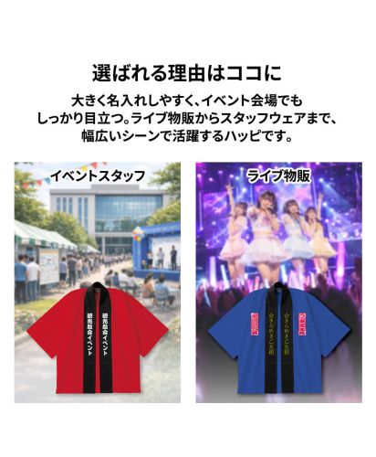 マークレススタイル(MARKLESS STYLE)カスタムデザインハッピ/選ばれる理由は大きく名入れしやすく、イベント会場でもしっかり目立つ。