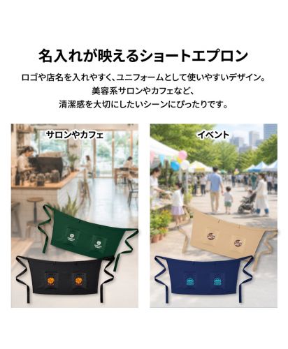 マークレススタイル(MARKLESS STYLE)カスタムデザインエプロン　ショート/名入れが映えるショートエプロンロゴや店名を入れやすく、ユニフォームとして使いやすいデザイン。 美容系サロンやカフェなど、 清潔感を大切にしたいシーンにぴったりです。