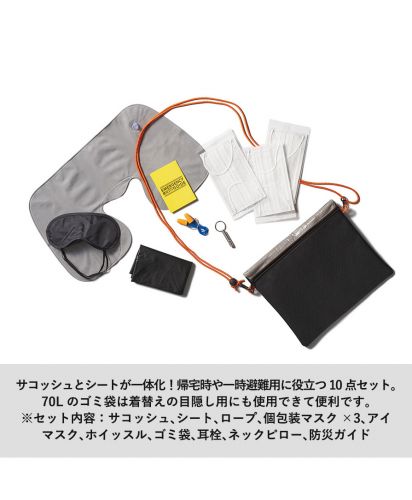 マークレススタイル(MARKLESS STYLE)防災緊急10点セット シートインサコッシュタイプ/サコッシュとシートが一体化！帰宅時や一時避難用に役立つ10点セット。70Lのゴミ袋は着替えの目隠し用にも使用できて便利です。