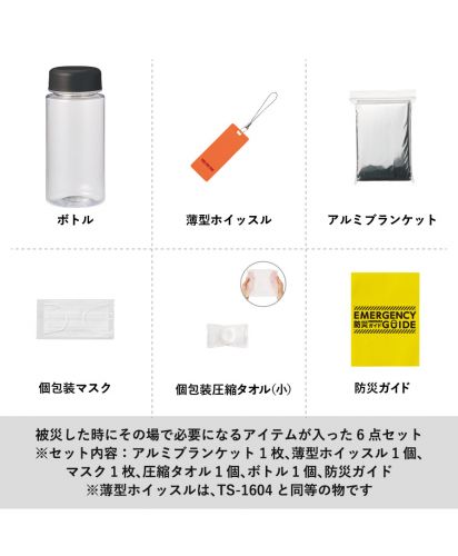 (MARKLESS STYLE)防災緊急6点セット コンパクトボトルタイプ/被災した時にその場で必要になるアイテムが入った6点セット