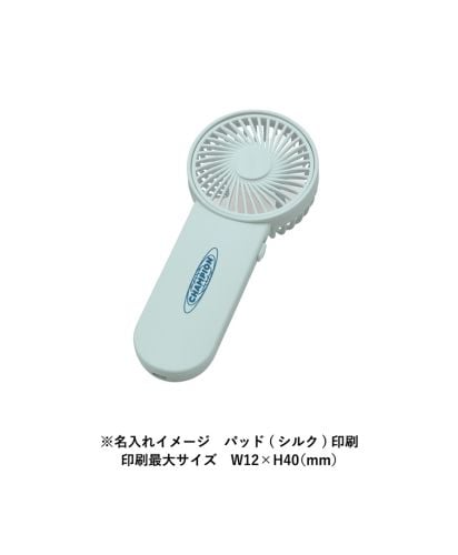 MARKLESS STYLE(マークレススタイル)ポータブルハンディシンプルファン/ ※名入れイメージ パッド (シルク) 印刷印刷最大サイズ W12×H40(mm)