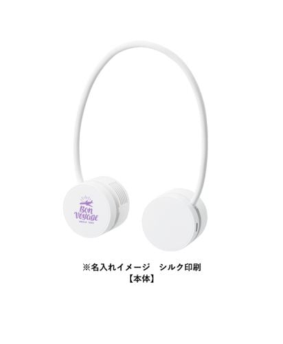 MARKLESS STYLE(マークレススタイル)折りたたみネックUSBファン/※名入れイメージ シルク印刷 【本体】