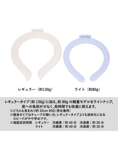 (MARKLESS STYLE)カラーアイスネックリング/軽量で首への負担が少ないアイスネックリング「レギュラー（約130g）」と「ライト（約80g）」比較