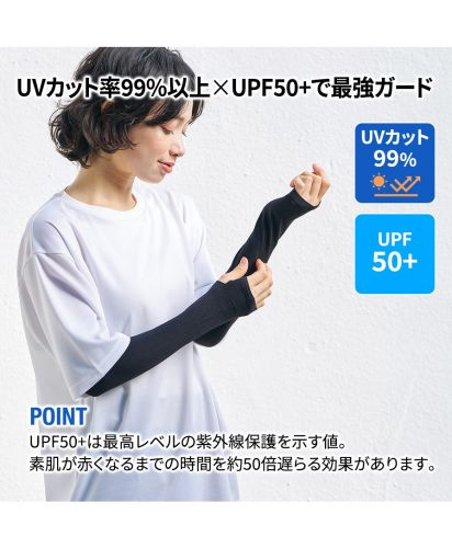 マークレススタイル(MARKLESS STYLE)UVカットアームカバー（EVAポーチ付）　ブラック/UPF50+は最高レベルの紫外線保護を示す値で、素肌が赤くなるまでの時間を約50倍遅らせる効果があります