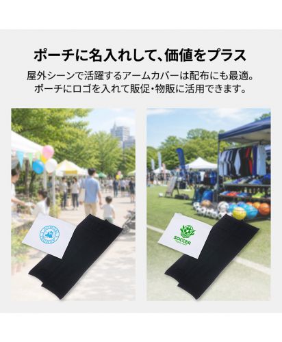マークレススタイル(MARKLESS STYLE)UVカットアームカバー（EVAポーチ付）　ブラック/ポーチに名入れして、価値をプラス。屋外シーンで活躍するアームカバーは配布にも最適。