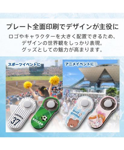 マークレススタイル(MARKLESS STYLE)全面印刷できる冷却プレートUSBハンディファン/プレート全面印刷でデザインが主役に。ロゴやキャラクターを大きく配置できるため、 デザインの世界観をしっかり表現。 グッズとしての魅力が高まります。