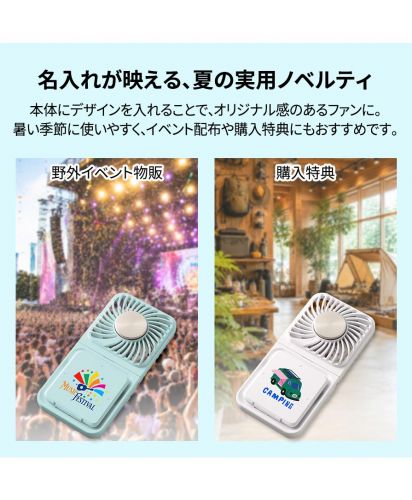マークレススタイル(MARKLESS STYLE)スマホスタンド付冷却プレートUSBファン/名入れでオリジナル感を演出できる携帯ファン。冷却プレート機能を備え、イベント配布品や企業ノベルティ、キャンペーン景品として活用しやすい夏向けグッズ。