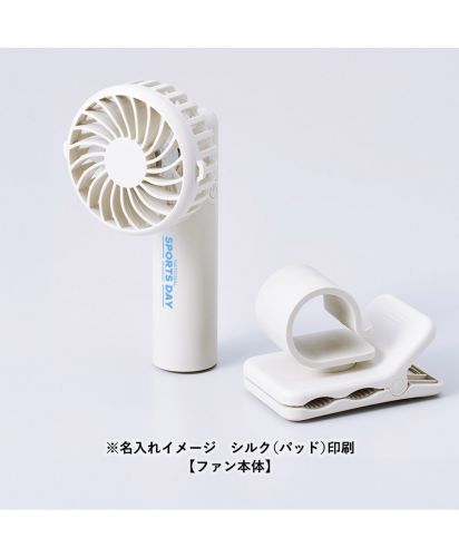 マークレススタイル(MARKLESS STYLE)日傘にもつけられるクリップ付ハンディファン/※名入れイメージ　シルク（パッド）印刷【ファン本体】