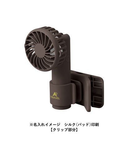 マークレススタイル(MARKLESS STYLE)日傘にもつけられるクリップ付ハンディファン/※名入れイメージ　シルク（パッド）印刷【クリップ部分】