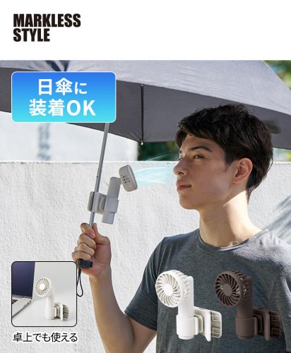 マークレススタイル(MARKLESS STYLE)日傘にもつけられるクリップ付ハンディファン/日傘に装着OK卓上でも使える