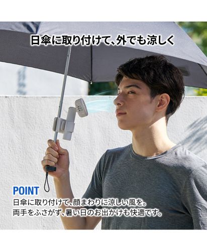 マークレススタイル(MARKLESS STYLE)日傘にもつけられるクリップ付ハンディファン/日傘に取り付けて、顔まわりに涼しい風を。両手をふさがず、暑い日のお出かけも快適です。