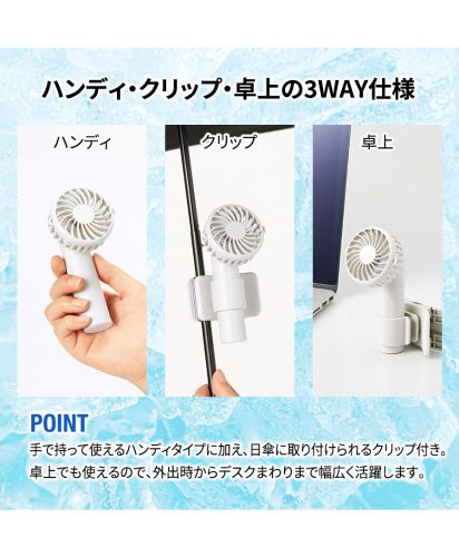 マークレススタイル(MARKLESS STYLE)日傘にもつけられるクリップ付ハンディファン/ハンディファン、日傘用クリップファン、卓上ファンの3通りで使用できる充電式携帯扇風機。用途に応じて使い分けられ、暑さ対策や熱中症対策に便利な多機能モデル。