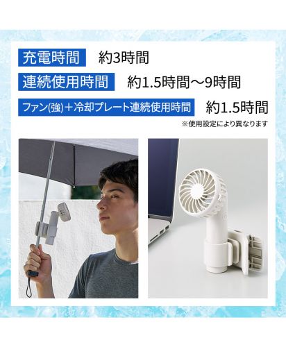マークレススタイル(MARKLESS STYLE)日傘にもつけられるクリップ付ハンディファン/USB充電式クリップファンの使用時間を紹介。約3時間で充電でき、風量設定に応じて約1.5〜9時間使用可能な携帯扇風機。
