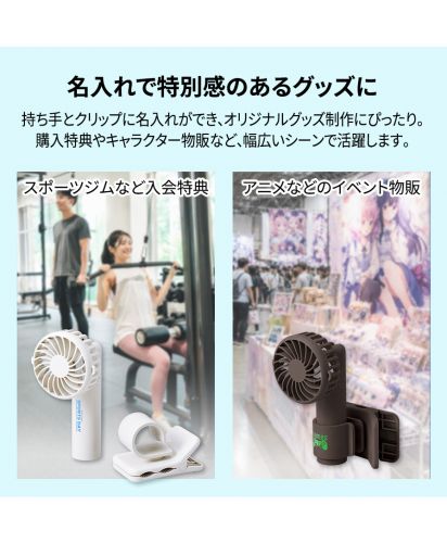 マークレススタイル(MARKLESS STYLE)日傘にもつけられるクリップ付ハンディファン/企業ロゴやオリジナルデザインを印刷できる名入れ対応クリップファン。スポーツジムの入会特典やイベント物販向けノベルティとして活用できるUSB扇風機。