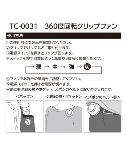 マークレススタイル(MARKLESS STYLE)360度回転クリップファン/使用方法