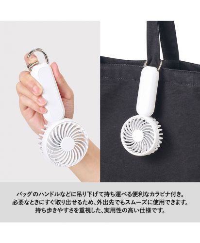 マークレススタイル(MARKLESS STYLE)カラビナ付コンパクトハンディファン（準固体使用）/便利なカラビナ付き。必要なときにすぐ取り出せるため、外出先でもスムーズに使用できます。