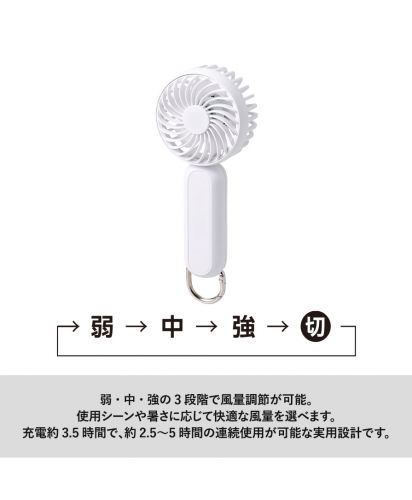 マークレススタイル(MARKLESS STYLE)カラビナ付コンパクトハンディファン（準固体使用）/弱・中・強の3段階で風量調節が可能。