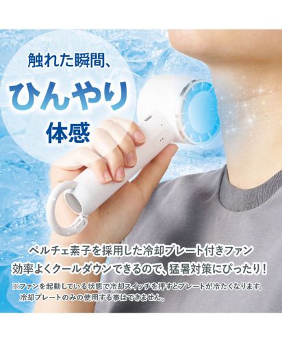 マークレススタイル(MARKLESS STYLE)冷却プレートカラビナUSBハンディファン（リン酸鉄使用）/触れた瞬間、ひんやり体感。ペルチェ素子を採用した冷却プレート付きファン