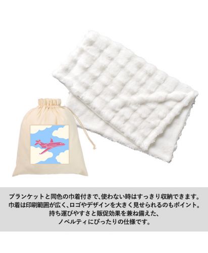 マークレススタイル(MARKLESS STYLE)ふわとろブランケット（巾着付）/使わない時はすっきり収納できる巾着付き。巾着は印刷範囲が広く、ロゴやデザインを大きく見せられるのもポイント。 持ち運びやすさと販促効果を兼ね備えた、 ノベルティにぴったりの仕様です。