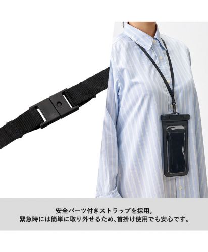 マークレススタイル(MARKLESS STYLE)モバイルウォータープルーフポーチ　6.7インチ　ver.2/安全パーツ付きストラップを採用。緊急時には簡単に取り外せるため、首掛け使用でも安心です。