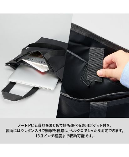 マークレススタイル(MARKLESS STYLE)ノートPCが入れられるファスナートート/ノートPCと書類をまとめて収納できるファスナー付きトートバッグの使用イメージ。背面ウレタン入りポケットとベルクロ仕様で、13.3インチ程度のPCを安定して固定可能