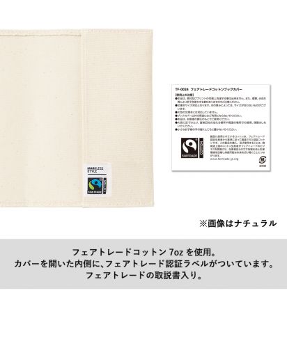 フェアトレードコットンブックカバー/フェアトレードコットン7ozを使用