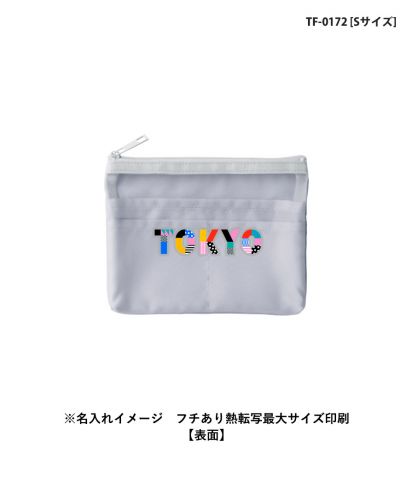 マークレススタイル(MARKLESS STYLE)らくらく仕分けポーチ/※名入れイメージ フチあり熱転写最大サイズ印刷【表面】：TF-0172 [Sサイズ]