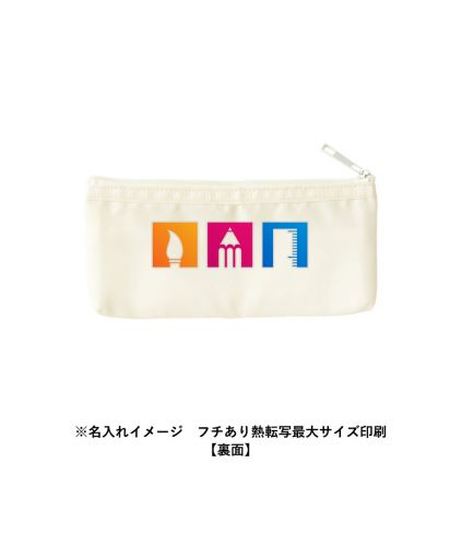 マークレススタイル(MARKLESS STYLE)らくらく仕分けペンケース/※名入れイメージ フチあり熱転写最大サイズ印刷【裏面】