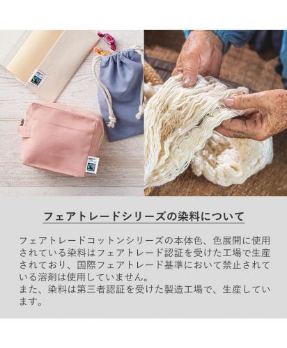 マークレススタイル(MARKLESS STYLE)フェアトレードコットンフリル巾着/フェアトレードシリーズの染料について